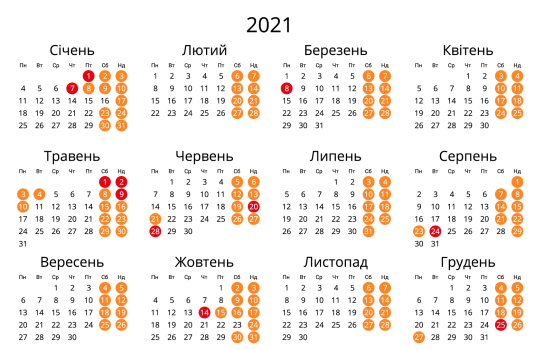 Календар на 2021 рік